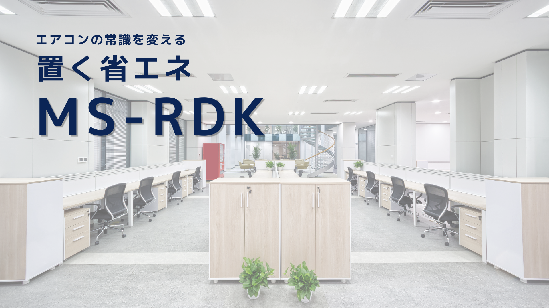 エアコンの電気代を節約するなら　MS-RDK  |  MS-RDK